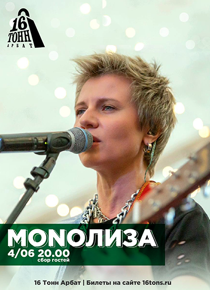 Афиша MONOЛИЗА